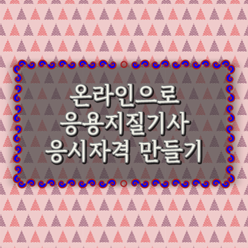  응용지질기사 자격증 응시요건 핵심 정보 가득!