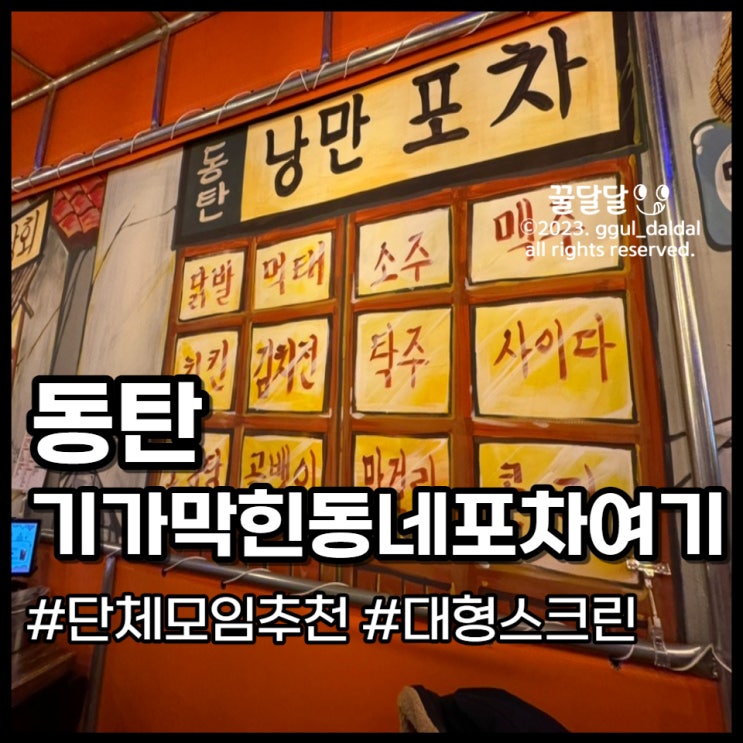  동탄 기가막힌 동네포차 여기 대형스크린이 있는 단체모임 술집