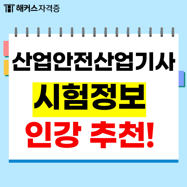 산업안전산업기사 필기 실기 시험정보와 인터넷 강의 추천 산업안전산업기사 필기 실기 시험정보와 인터넷 강의 추천