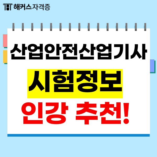 산업안전산업기사 필기 실기 시험정보와 인터넷 강의 추천