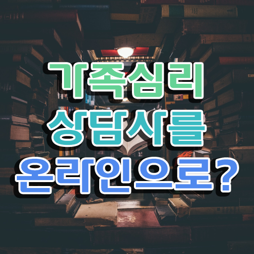  가족 심리상담사 1급 자격증 후기 이건 꼭 봐야해요 ~