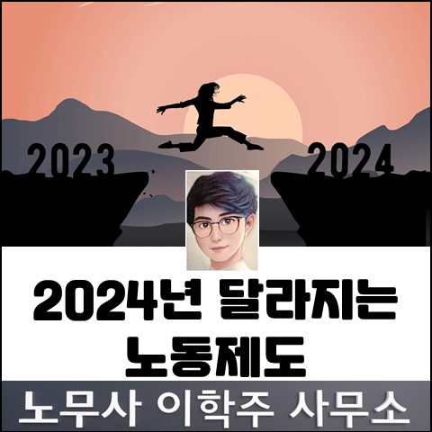 [핵심노무관리] 2024년 달라지는 노동제도 (고양노무사, 고양시노무사)