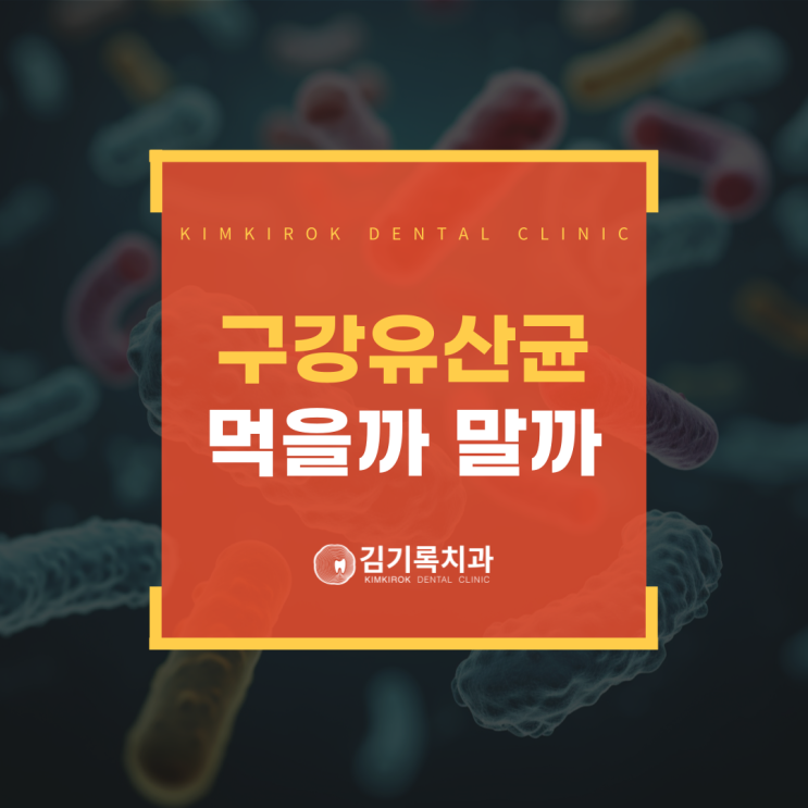 수원과잉진료없는치과 구강 유산균 꼭 먹어야 할까요 구강 유산균 효과