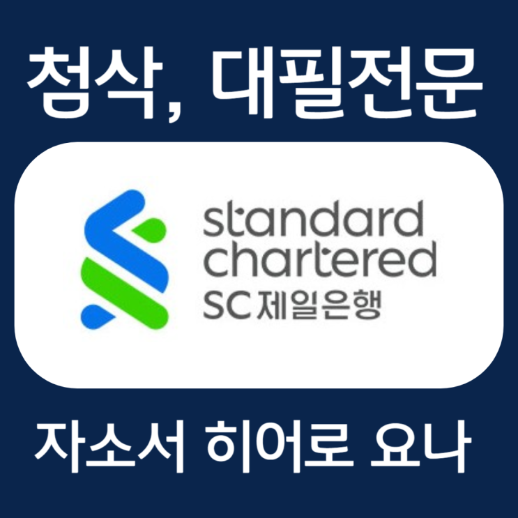  SC제일은행 채용, 자기소개서 작성법 및 자소서 문항 첨삭