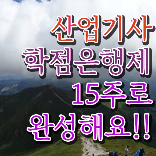  학은제 독학사 산업기사 필기 정보 필요하시죠 .