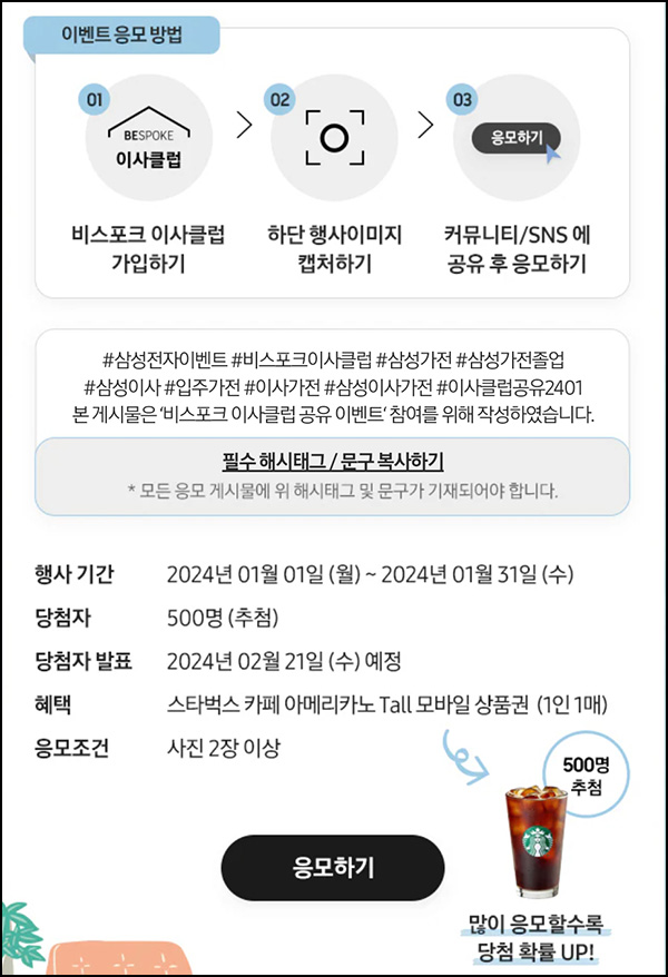 삼성닷컴 웨딩클럽 공유이벤트(스벅 500명)추첨