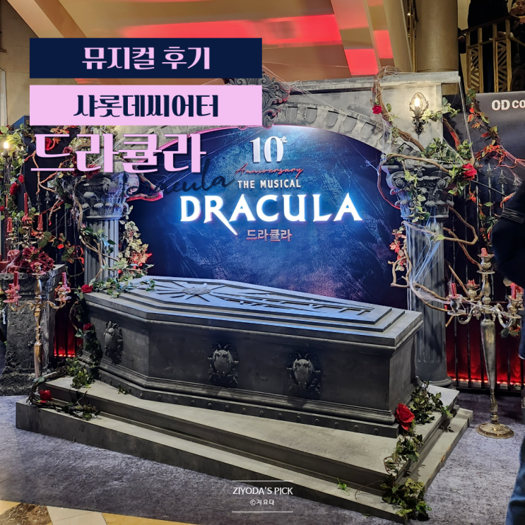  뮤지컬 드라큘라 기본정보 및 후기 (w. 잠실역 - 샤롯데씨어터 가는 법)