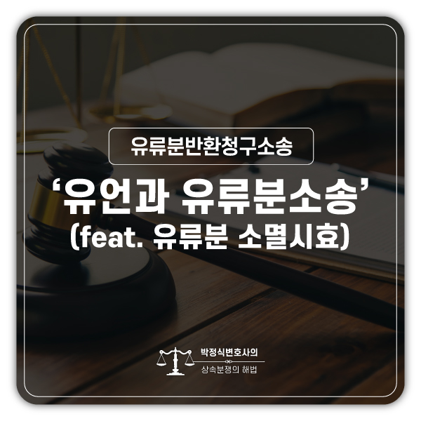 유언이 남겨져 있어도 유류분 청구는 가능할까?