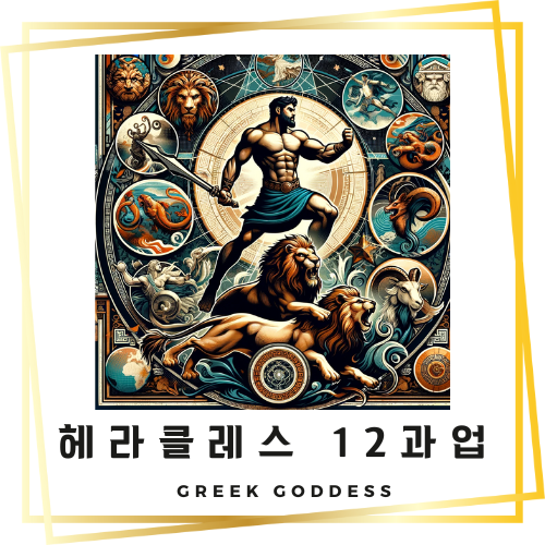 헤라클레스 12과업 : 그리스 신화 속 영웅적 여정의 완벽한 가이드
