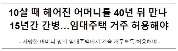 10살 때 헤어진 어머니를 40년 뒤 만나 15년간 간병…임대주택 거주 허용해야