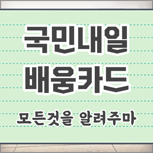  신청방법 사용방법 알려드림 ! 국민내일배움카드
