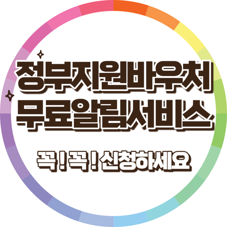 카톡으로 먼저 알려주는 정부지원바우처제도 꼼꼼하게 챙기자! 카톡으로 먼저 알려주는 정부지원바우처제도 꼼꼼하게 챙기자!