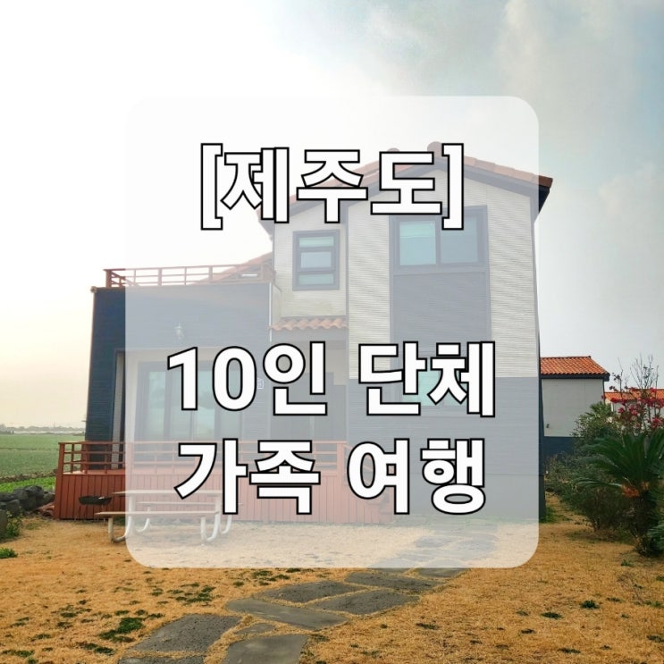  [제주도] 10인 단체가족 2박3일 여행 일정 (휠체어,유모차 가능)