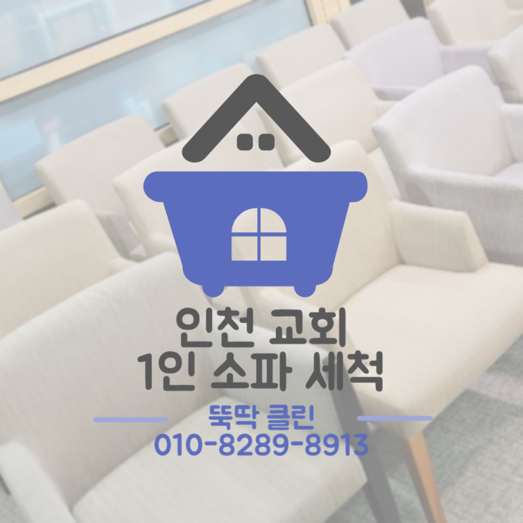  인천 교회 의자 청소 - 묵은 때, 각종 얼룩, 냄새 제거 퍼시스