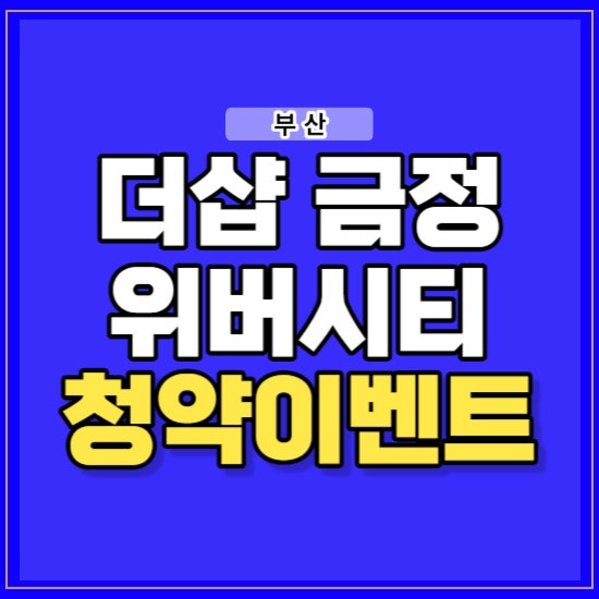 더샵 금정 위버시티 1월 분양 소식 청약 이벤트