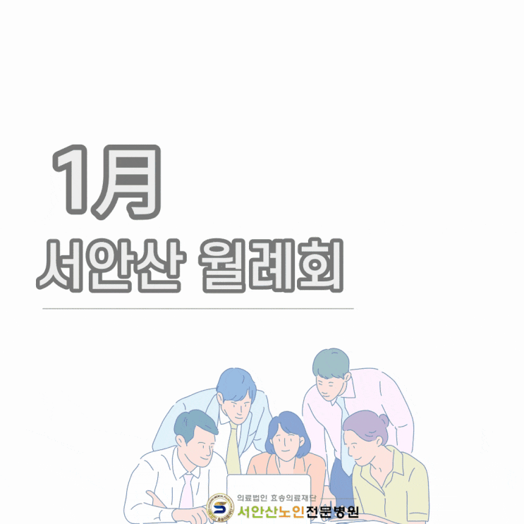  서안산1월 월례조회(feat.요양병원 시무식)