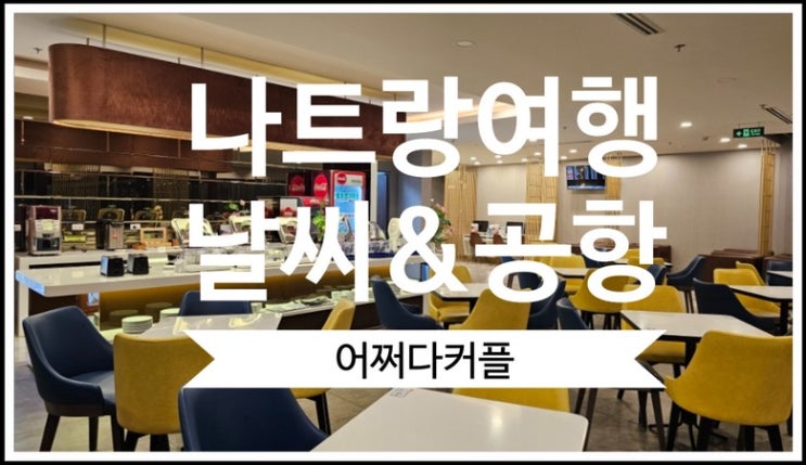  돌아기 나트랑여행 1월 날씨, 깜란공항 와이파이, 깜란공항 라운지