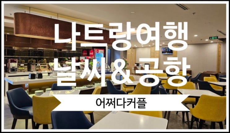 돌아기 나트랑여행 1월 날씨, 깜란공항 와이파이, 깜란공항 라운지