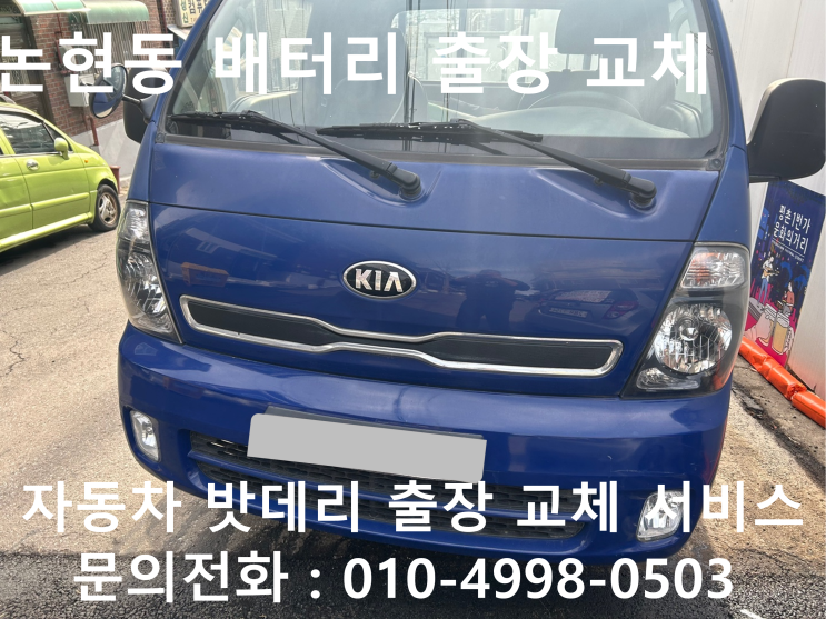  남동구 논현동 봉고 배터리 교체 자동차 밧데리 방전 출장 교환