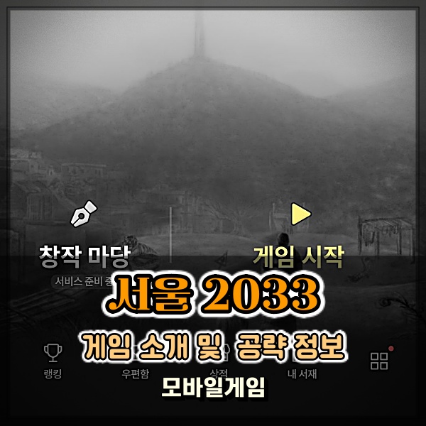 시각장애인을 위한 인디게임 서울 2033 비밀번호 및 지하실, 기말고사 퀴즈 정답 공략