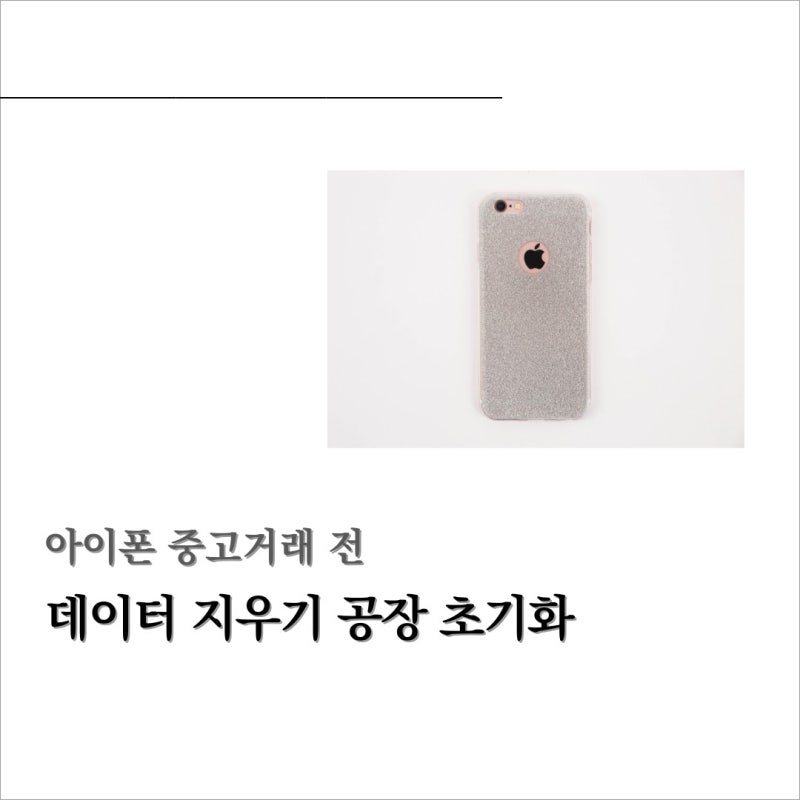 아이폰 중고거래 전 데이터 지우기 공장 초기화 방법