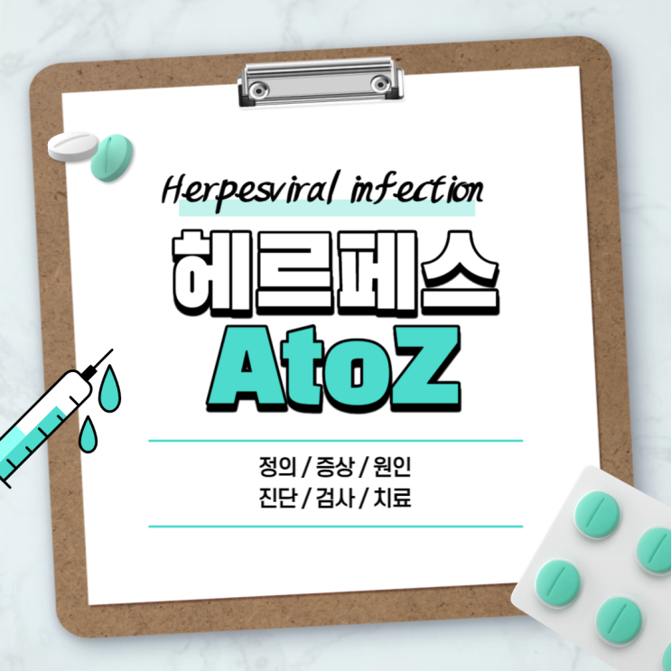  헤르페스 A to Z 【#증상 #원인 #치료 #약 #전염 #남자 #여자 #입술 #2형】