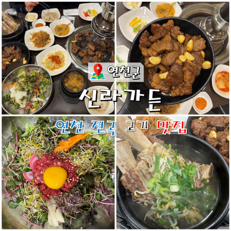  연천 맛집 신라가든 돼지갈비,왕갈비탕,육회비빔밥 (콜키지프리식당)