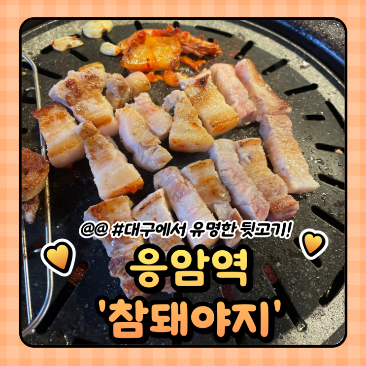  은평구 신사동 고깃집, 삼겹살, 막창 - 특수부위까지 완벽해 '참돼야지'
