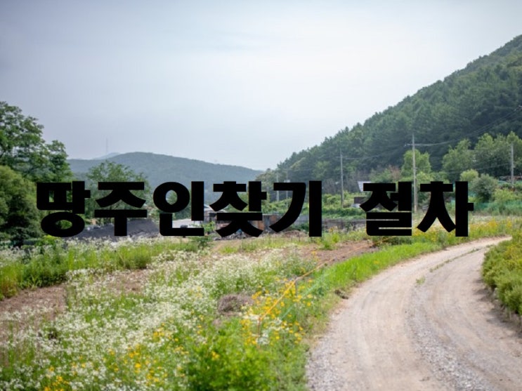  땅주인찾기 소유주 찾는 방법과 절차에 대해
