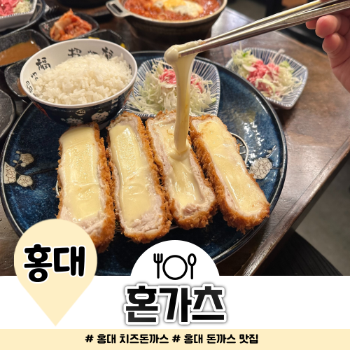홍대입구 돈까스 맛있는 곳 혼가츠 치즈 묻고 더블로 가 홍대입구 돈까스 맛있는 곳 혼가츠 치즈 묻고 더블로 가