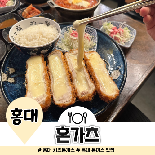 홍대입구 돈까스 맛있는 곳 혼가츠 치즈 묻고 더블로 가