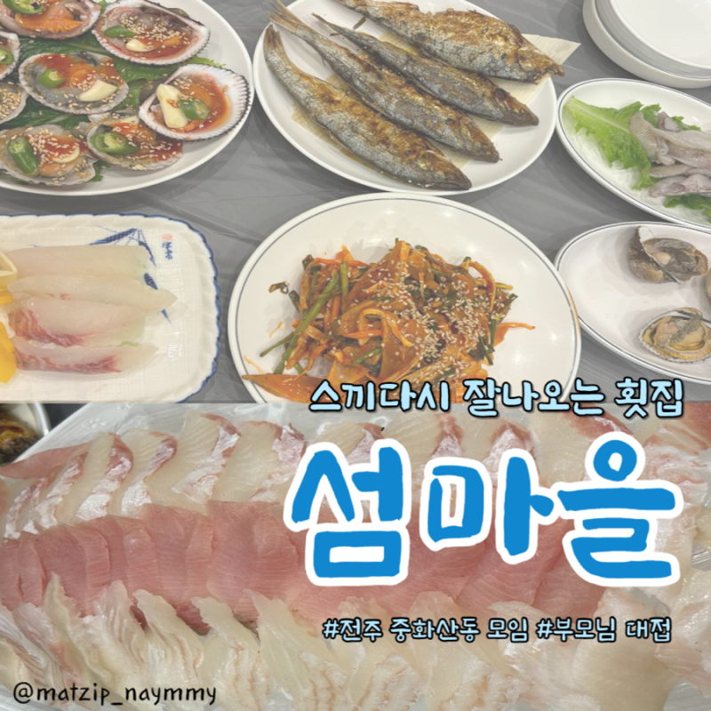 전주:: 섬마을 스끼다시 잘나오는 중화산동 횟집 단체모임 신년회 장소 추천
