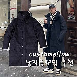 커스텀멜로우 남자 롱패딩 내돈내산 출근룩 추천