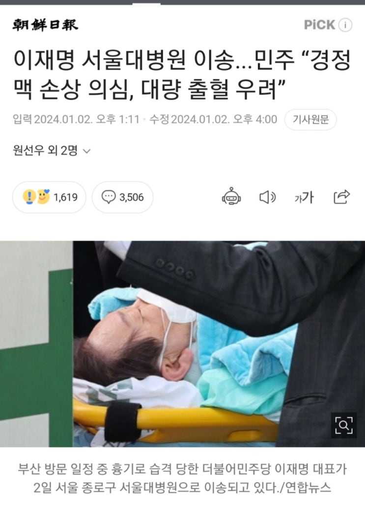 <b>이재명 서울대병원 이송</b>...민주 “경정맥 손상 의심, 대량 출혈... 
