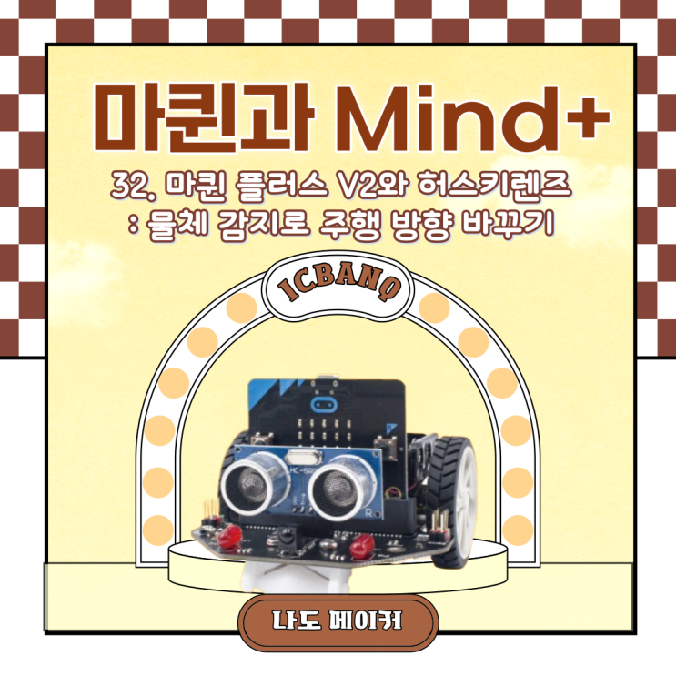  [Maqueen과 Mind+]마퀸 플러스 V2와 허스키렌즈 : 물체 감지로 주행 방향 바꾸기