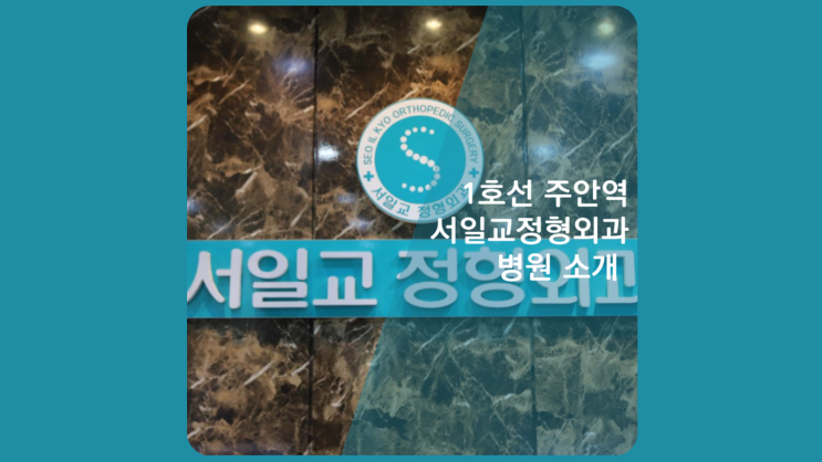  미추홀구정형외과 미추홀정형외과 소개