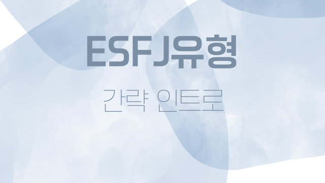  ESFJ유형 간략 인트로