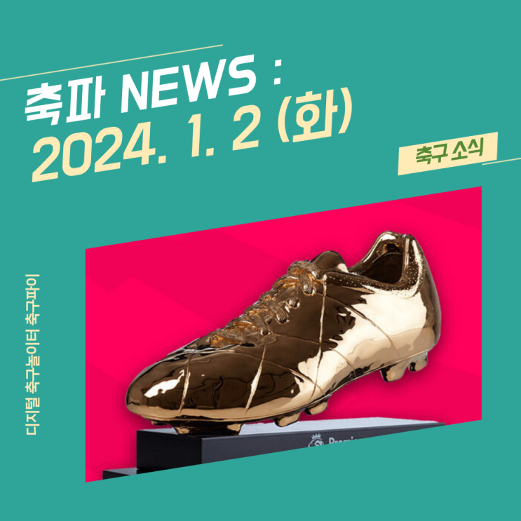 2(화) / <b>토트넘</b> 손흥민 득점왕 경쟁 시작? / <b>뮌헨 김민재</b> 2023... 