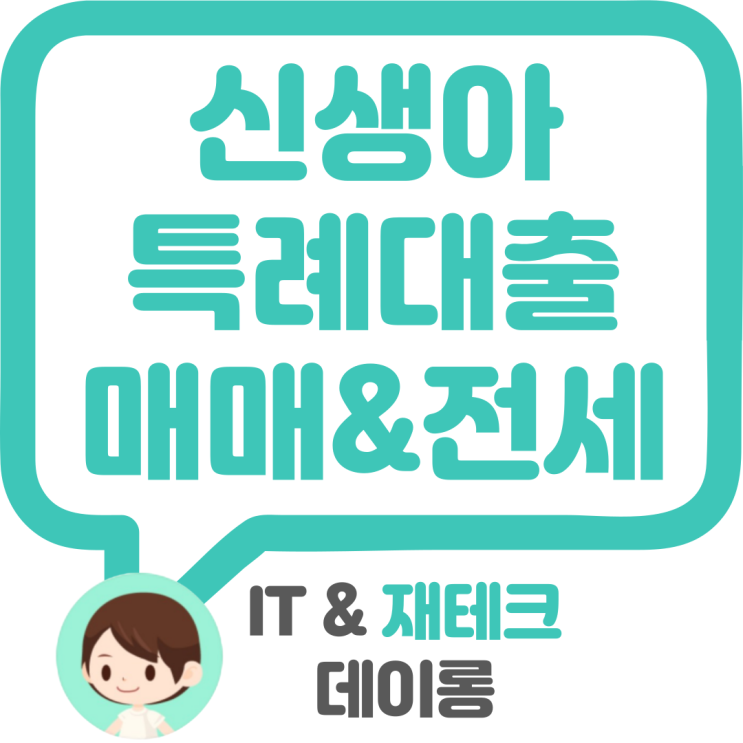  신생아 특례 구입 매매자금 대출 및 전세자금 대출 알아보기.