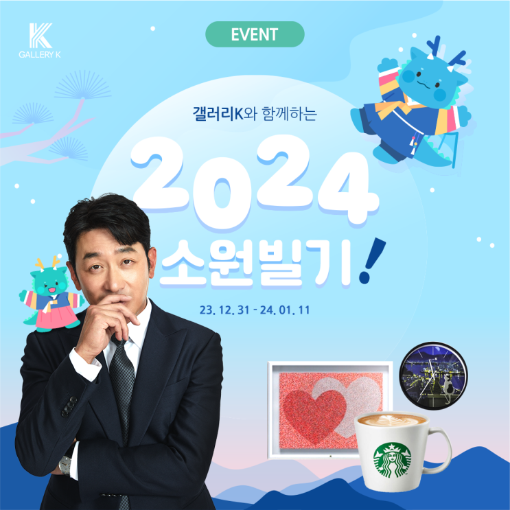  갤러리K와 함께하는 2024년 갑진년 푸른 청룡의 해 소원 빌기 EVENT! 어마어마한 경품 혜택이 팡팡팡~!