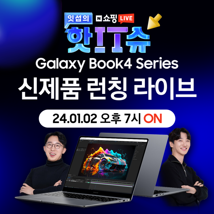  [네이버•라이브] 1월 2일 오후 7시! NEW 갤럭시북4 프로 런칭 특가 쇼핑라이브
