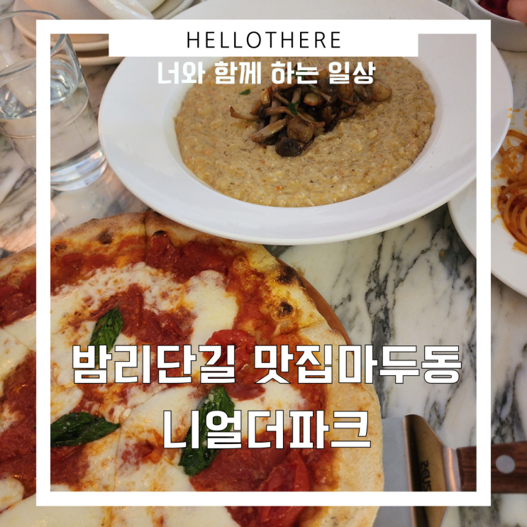  밤리단길 맛집 유럽감성 듬뿍 이탈리안 레스토랑 니얼더파크