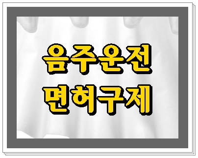  포항 음주운전 행정사 구제를 받는다면 면허취소는?