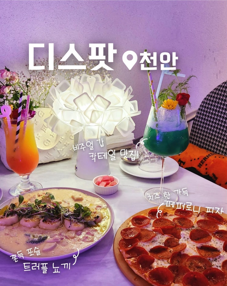  천안 불당동 칵테일 바 디스팟 후기 (뇨끼 맛집)