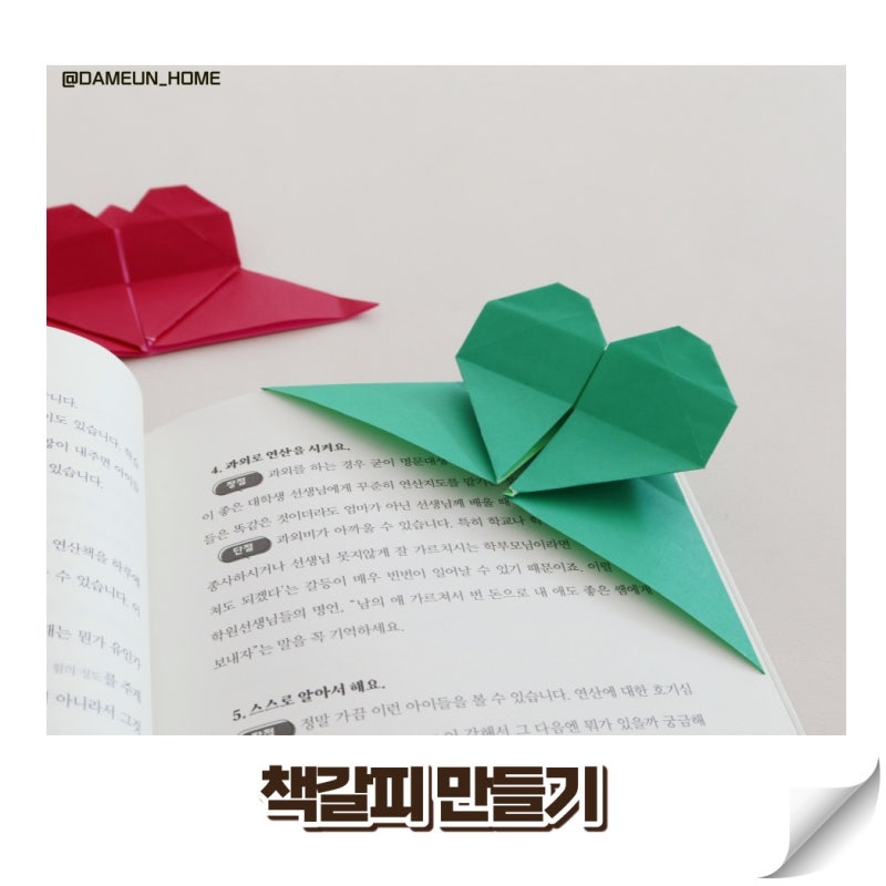 색종이접기 하트접는법으로 책갈피만들기