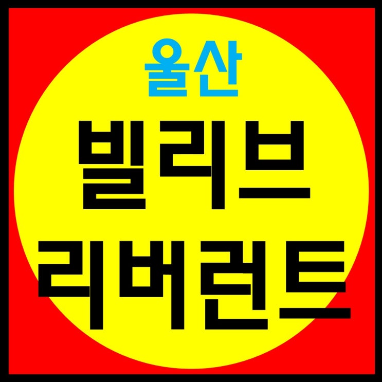  울산 빌리브 리버런트 신세계 남구의 다시없을 분양가