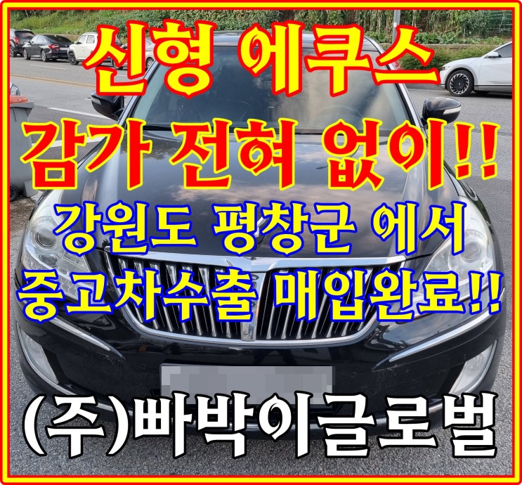  사고 있는 신형 에쿠스 중고차수출 시세 및 조건