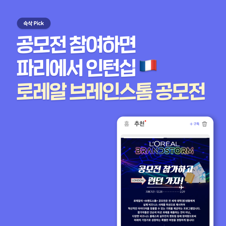  로레알 브랜드스톰 공모전 참가하고 런던, 파리 가자! 시상 내역과 지원 경로까지 한 곳에서 모아보기