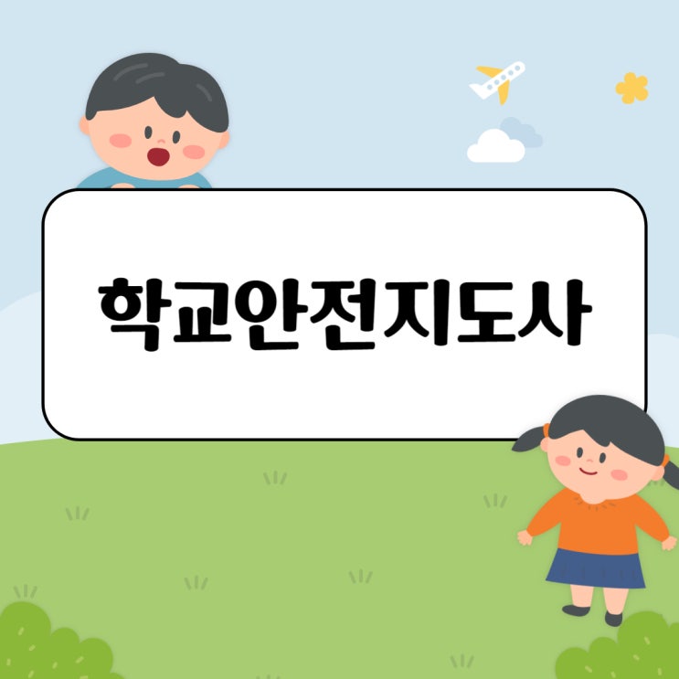 학교안전지도사 자격증 취득방법 및 전망