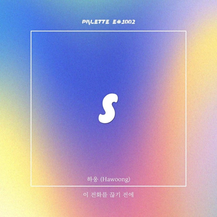 SOUND PALETTE - 이 전화를 끊기 전에 [노래가사, 노래 듣기, Audio]